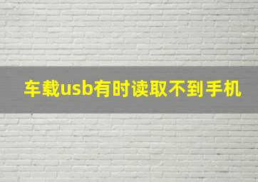 车载usb有时读取不到手机