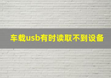 车载usb有时读取不到设备