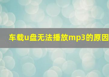 车载u盘无法播放mp3的原因