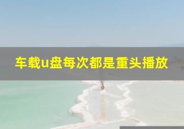 车载u盘每次都是重头播放