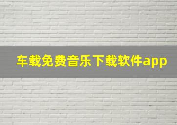 车载免费音乐下载软件app