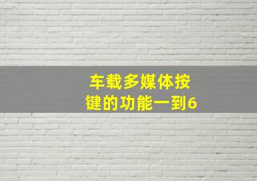 车载多媒体按键的功能一到6