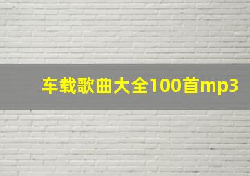 车载歌曲大全100首mp3