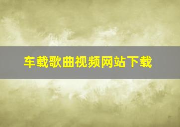 车载歌曲视频网站下载