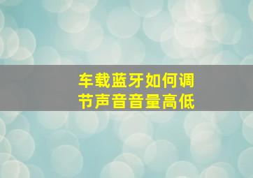 车载蓝牙如何调节声音音量高低