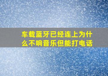 车载蓝牙已经连上为什么不响音乐但能打电话