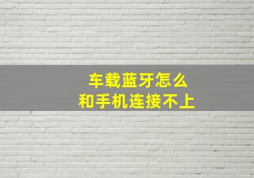 车载蓝牙怎么和手机连接不上