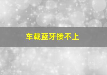 车载蓝牙接不上