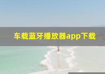 车载蓝牙播放器app下载