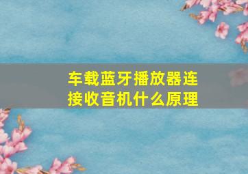 车载蓝牙播放器连接收音机什么原理