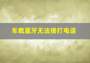 车载蓝牙无法接打电话