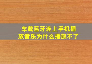 车载蓝牙连上手机播放音乐为什么播放不了