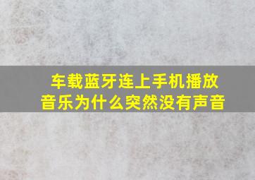 车载蓝牙连上手机播放音乐为什么突然没有声音