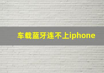 车载蓝牙连不上iphone