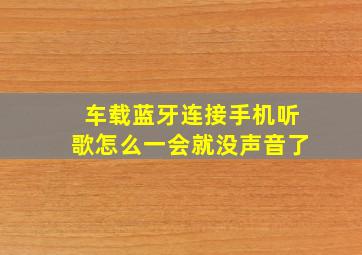 车载蓝牙连接手机听歌怎么一会就没声音了