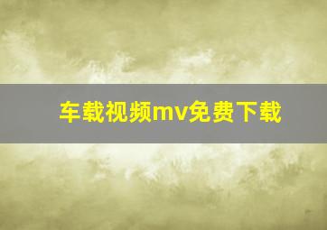 车载视频mv免费下载