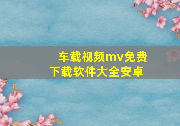 车载视频mv免费下载软件大全安卓