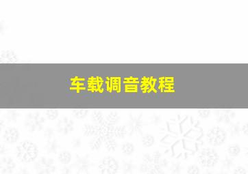 车载调音教程