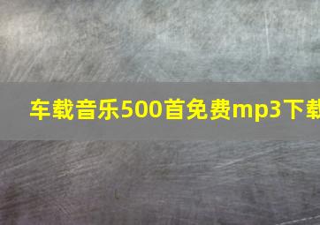 车载音乐500首免费mp3下载