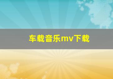 车载音乐mv下载