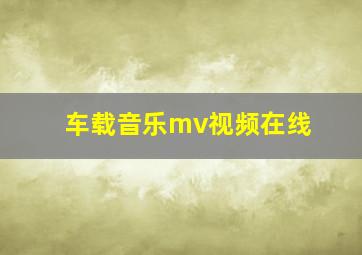 车载音乐mv视频在线