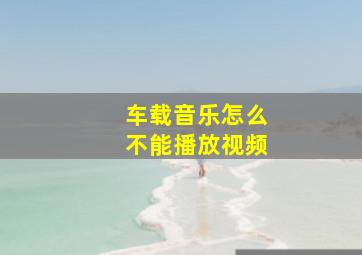 车载音乐怎么不能播放视频