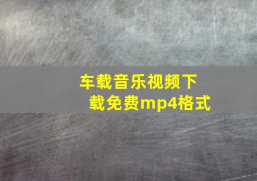 车载音乐视频下载免费mp4格式