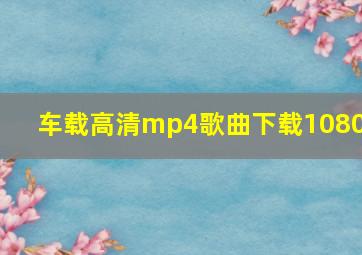 车载高清mp4歌曲下载1080p