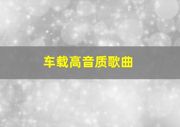 车载高音质歌曲