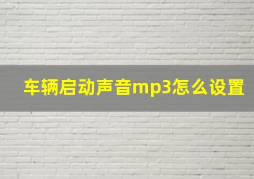 车辆启动声音mp3怎么设置