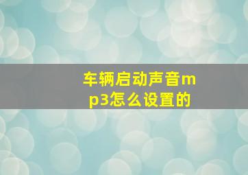 车辆启动声音mp3怎么设置的