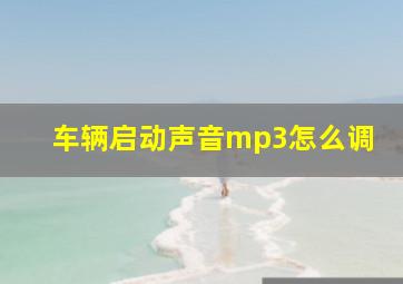 车辆启动声音mp3怎么调