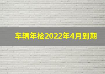 车辆年检2022年4月到期