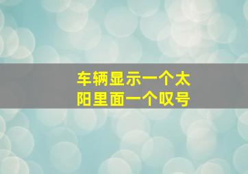 车辆显示一个太阳里面一个叹号