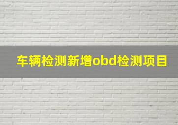 车辆检测新增obd检测项目