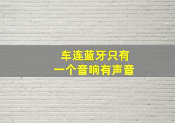 车连蓝牙只有一个音响有声音