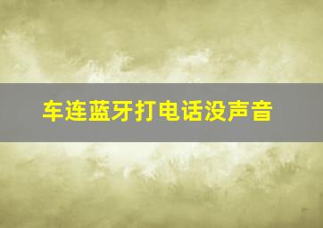 车连蓝牙打电话没声音