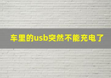 车里的usb突然不能充电了