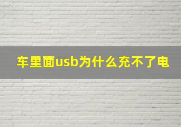 车里面usb为什么充不了电