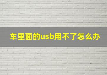 车里面的usb用不了怎么办