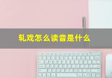 轧戏怎么读音是什么