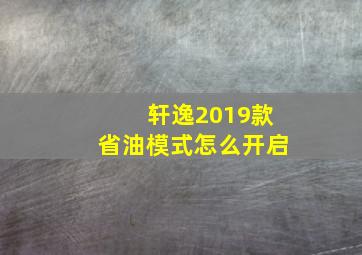 轩逸2019款省油模式怎么开启