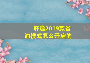 轩逸2019款省油模式怎么开启的