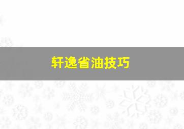 轩逸省油技巧