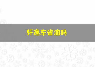 轩逸车省油吗