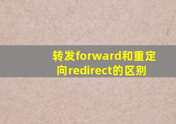 转发forward和重定向redirect的区别