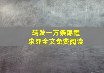 转发一万条锦鲤求死全文免费阅读