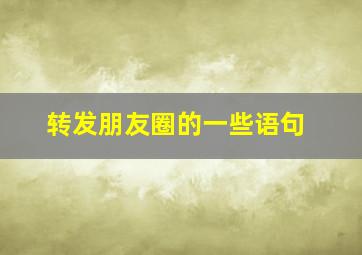 转发朋友圈的一些语句