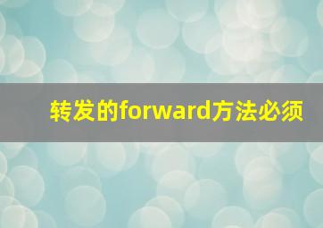 转发的forward方法必须