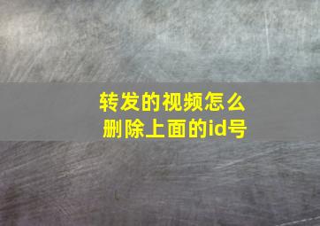 转发的视频怎么删除上面的id号